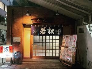 若松