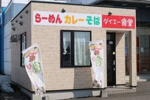 ダイエー食堂