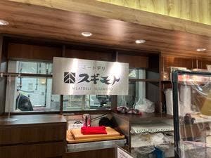 お肉の専門店スギモト 大丸須磨店