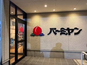 バーミヤン 富山二口店