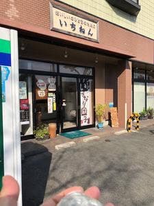 いちねん