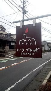 ハースブレッド SAKAMOTO