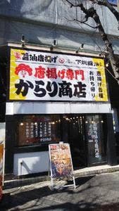 唐揚げ専門からり商店 北朝霞店