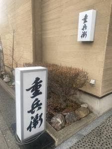 鮨懐石 重兵衛