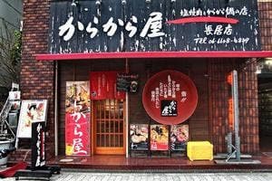 からから屋 長居店