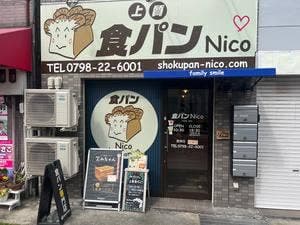 食パン専門店 Nico西宮