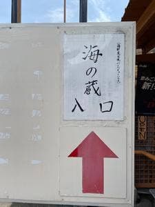 海の蔵