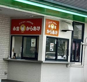 永吉からあげ