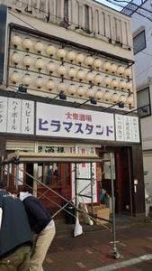 大衆酒場 ヒラマスタンド