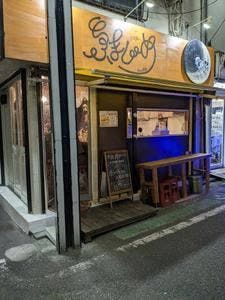 立ち飲み風居酒屋 ふまじめ