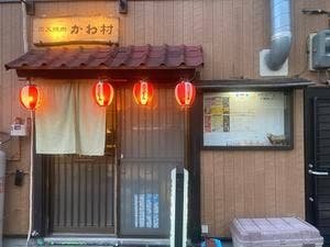 炭火焼肉 かわ村