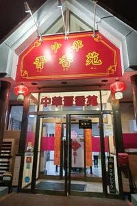 中華晋香苑