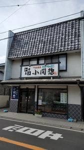 小間惣