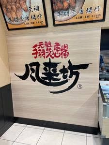 風来坊 刈谷ハイウェイオアシス店
