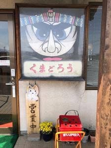 くまごろう あづみ野店