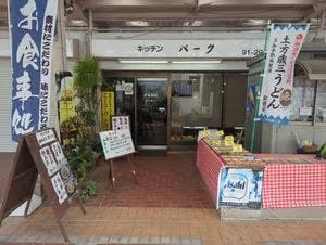 キッチンパーク