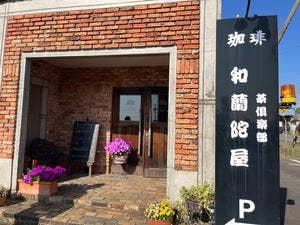 和蘭陀屋
