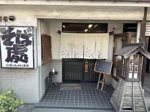 八千代庵