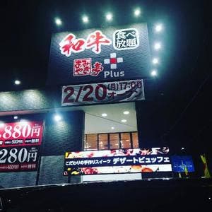 あみやき亭Plus 木場店