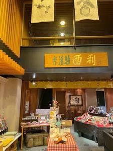 京漬物味わい処 西利 錦店