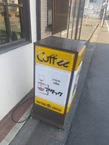 アタック