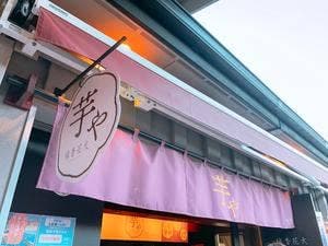 芋や 線香花火