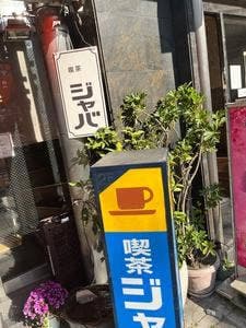 喫茶ジャバ