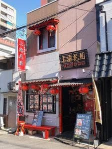 中華料理 上海花園