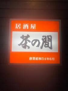 茶の間(居酒屋)中央通店