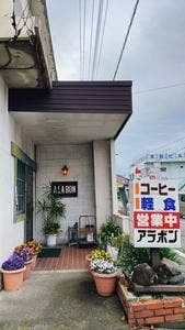 アラボン