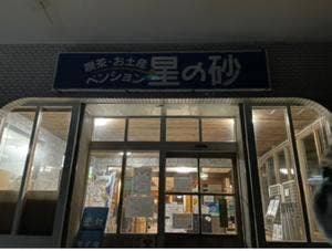 レストハウス 星の砂