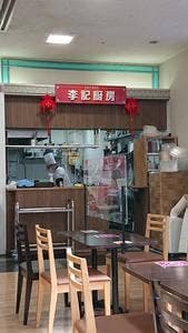 中華料理 李記厨房