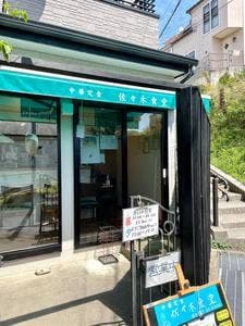 佐々木食堂
