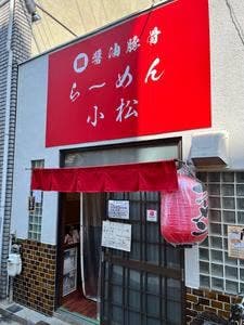 醤油豚骨らーめん 小松