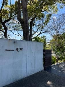 レストラン 庵樹