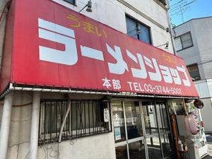 ラーメンショップ 府中分梅町店