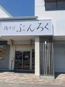 鶏そば ぶんろく