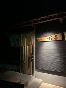 すし善