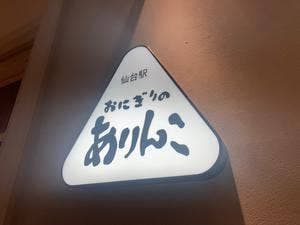おにぎりのありんこ 仙台駅店
