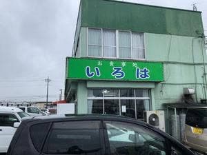 いろは食堂