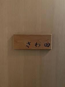 さわ田