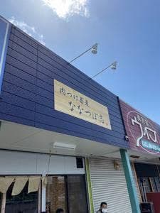 肉つけ蕎麦 ななつぼ志