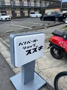 ハンバーガーショップ スズキ
