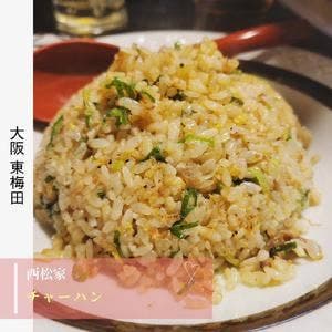 ラーメン西松家