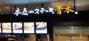 本気のステーキ青木