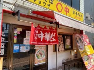 中華そば まるなか