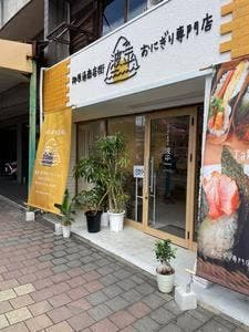 おにぎり専門店 波平