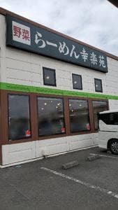 幸楽苑 青梅店
