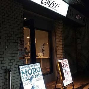 日本酒と牡蠣 モロツヨシ 本厚木店
