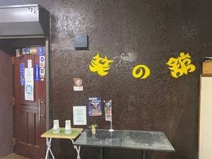 笑の館